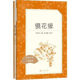 镜花缘[清]李汝珍 著人民文学出版社9787020138050全新正版