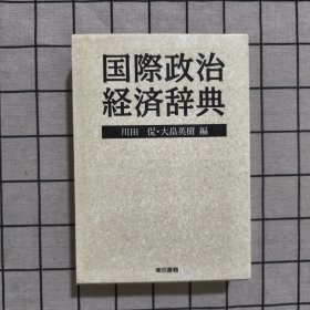 日文原版 国际政治经济辞典