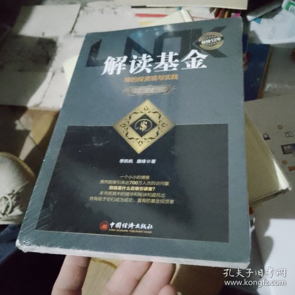 解读基金——我的投资观与实践（修订版）