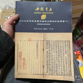 中国书店2023秋季书刊资料文物拍卖会（三）古籍善本资料专场