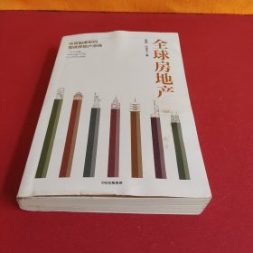 全球房地产任泽平新书