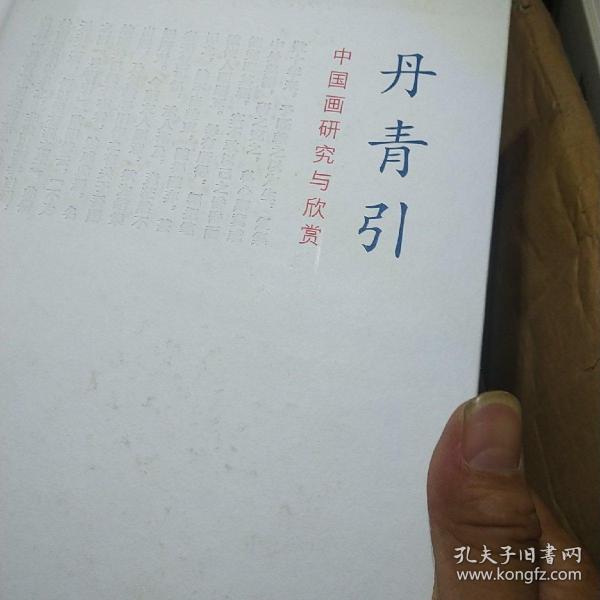 玉山堂文集  丹青引——中国画研究与欣赏