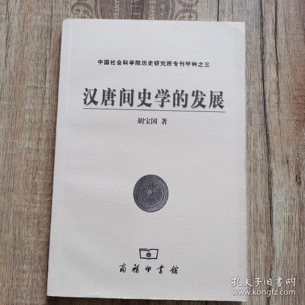 汉唐间史学的发展