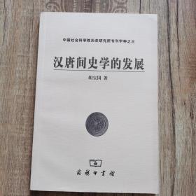 汉唐间史学的发展