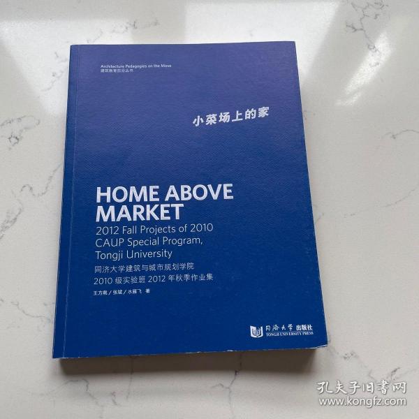 小菜场上的家：同济大学建筑与城市规划学院2010级实验班2012年秋季作业集