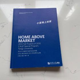 小菜场上的家：同济大学建筑与城市规划学院2010级实验班2012年秋季作业集