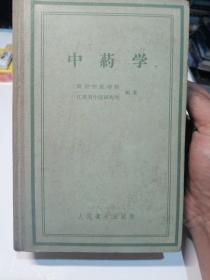 中药学（1959年5月第1版第2次印刷）
南京中医学院.江苏省中医研究所编著