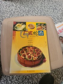 中华美食林·粤菜：广式蛇肴篇