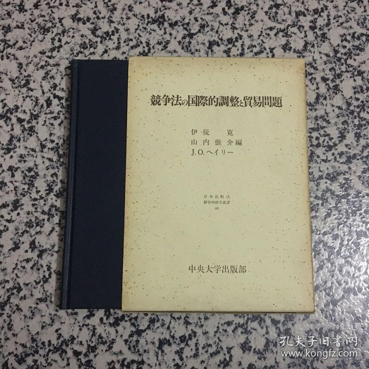 竞争法の国际调整と贸易问题 日文（一函一册）
