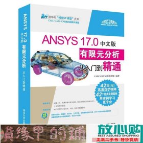 ANSYS170中文版有限元分析从入门到精通CADCAMCAE技术联盟清华大学9787302475347