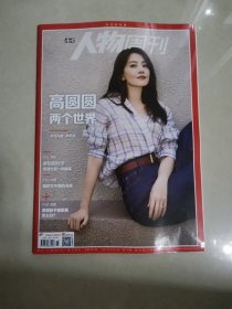 人物周刊2025年第14—16期三本