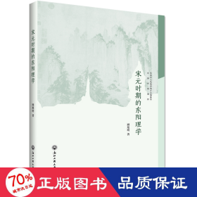 宋元时期的东阳理学 中国哲学 顾旭明