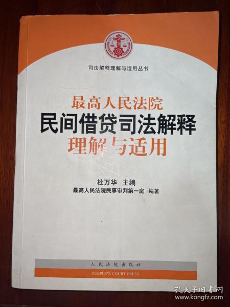 最高人民法院民间借贷司法解释理解与适用