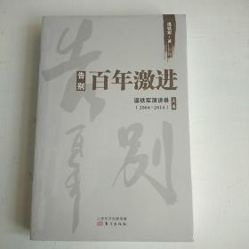 告别百年激进：温铁军演讲录2004-2014（上）