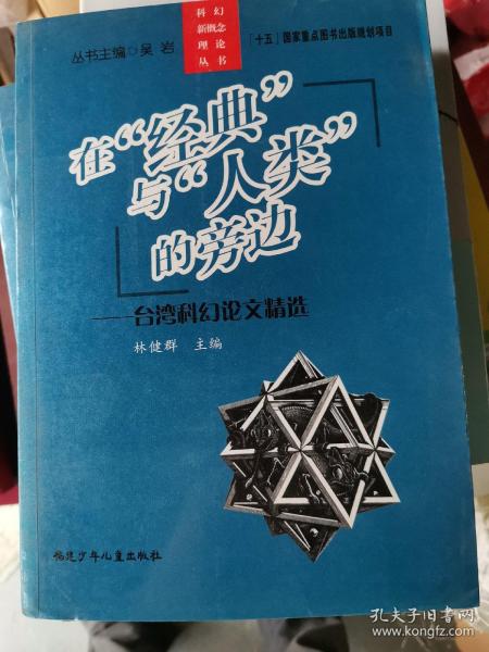 在经典与人类的旁边：台湾科幻论文精选/科幻新概念理论丛书