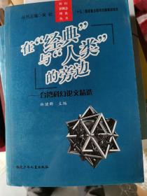 在经典与人类的旁边：台湾科幻论文精选/科幻新概念理论丛书