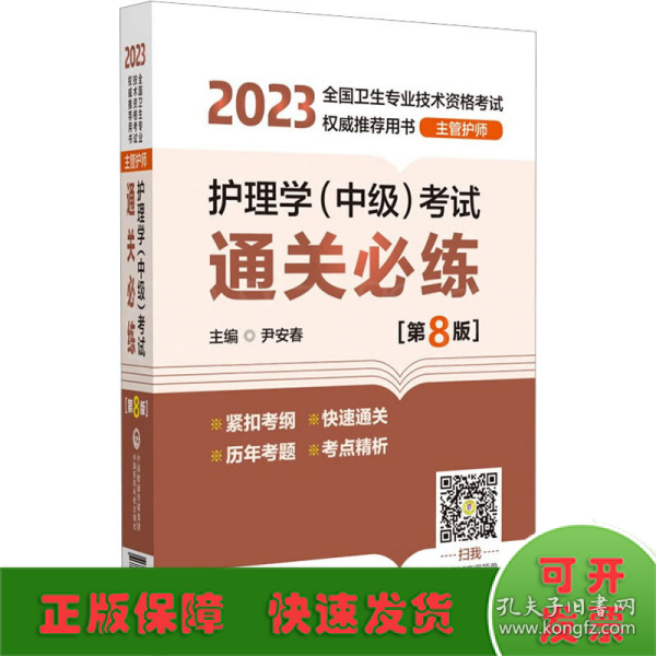 护理学（中级）考试通关必练（第8版）[2023年全国卫生专业技术资格考试权威推荐用书（主管护师）]