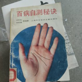 百病自测秘决