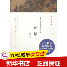 田雪松硬笔国学字帖：论语（楷书）