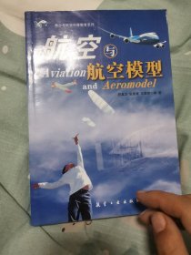 青少年航空科普教育系列：航空与航空模型