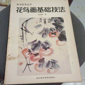花鸟画基础技法 浙江美术学院