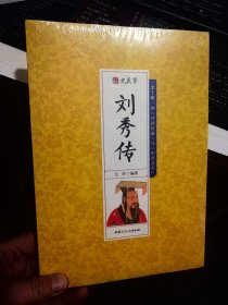 刘秀传