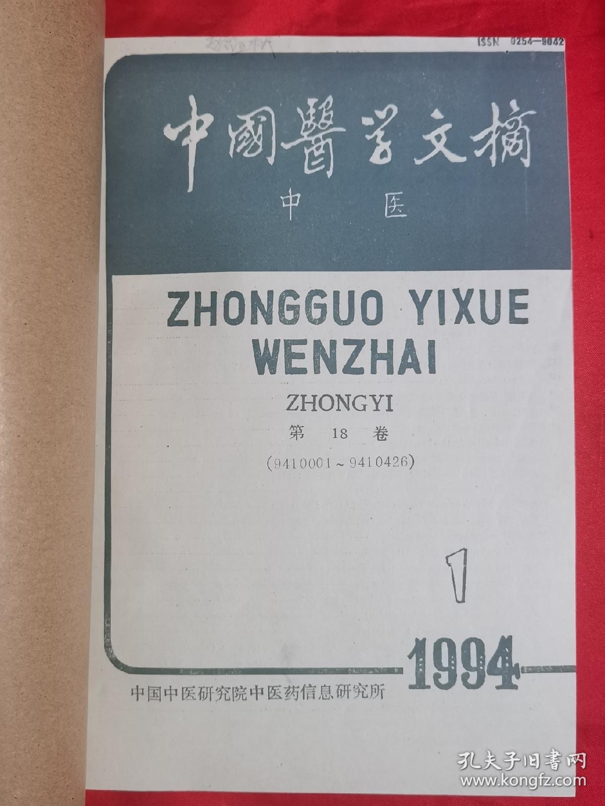 中国医学文摘（中医）1994年合订本（缺第3期）此书是岛城名医赵鉴秋旧藏