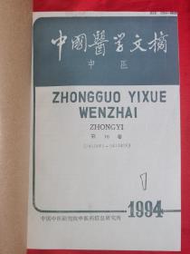 中国医学文摘（中医）1994年合订本（缺第3期）此书是岛城名医赵鉴秋旧藏