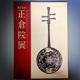 正仓院展 第73回 令和三年　 ｢日文原版｣