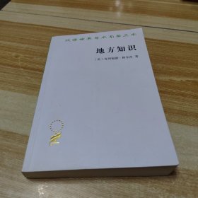 地方知识(汉译名著本15)