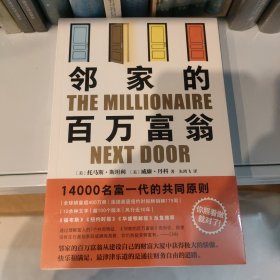 邻家的百万富翁（14000名富一代的共同原则，世界销量超400万册，连续高居纽约时报图书榜179周！）