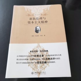 新教伦理与资本主义精神