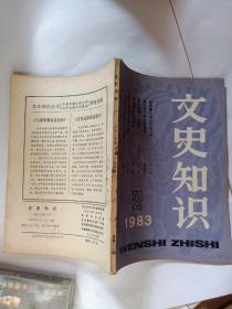 文史知识1983 2