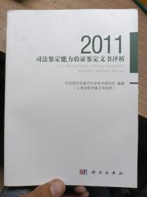 2011司法鉴定能力验证鉴定文书评析