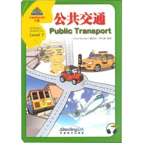华语阅读金字塔·7级·1.公共交通