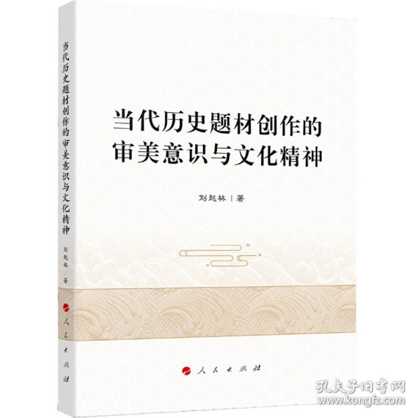 当代历史题材创作的审美意识与文化精神