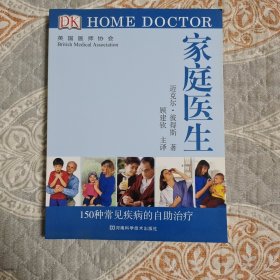 DK 家庭医生：150种常见疾病的自助治疗