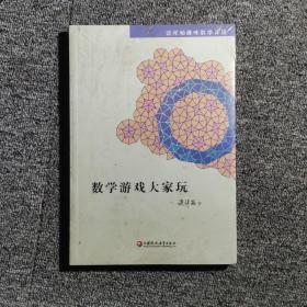 数学游戏大家玩