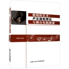 正版包邮 歌唱的艺术:声乐演唱理论与舞台实践探索 柳茜芷 北京工业大学出版社