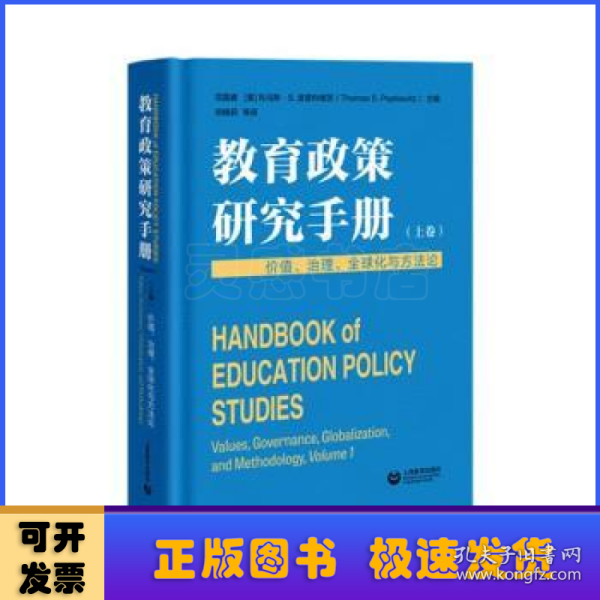 教育政策研究手册（上卷）：价值、治理、全球化与方法论