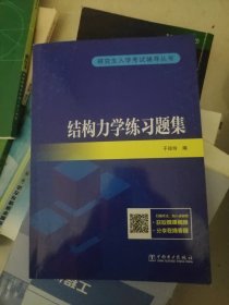 研究生入学考试辅导丛书 结构力学练习题集