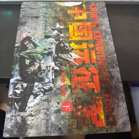 中国远征军-下：纪实版《我的团长我的团》
