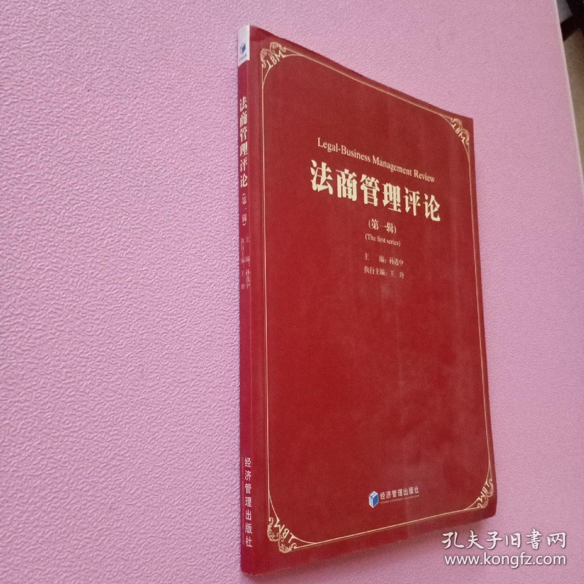 法商管理评论（第1辑）