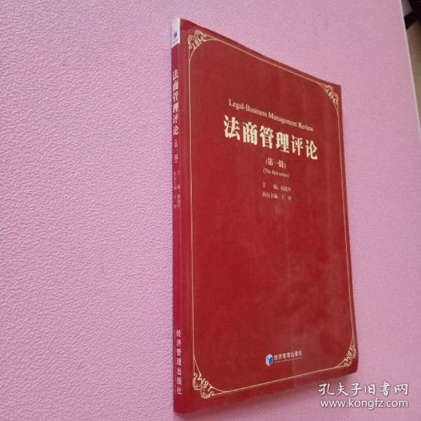 法商管理评论（第1辑）