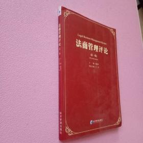 法商管理评论（第1辑）