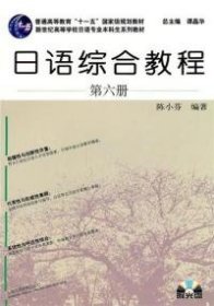 日语综合教程6第六册陈小芬上海外语教育出版社9787544621557