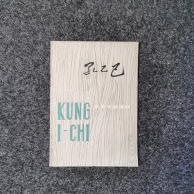 孔乙己 Kung I-Chi