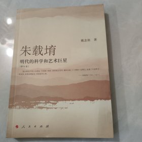 朱载堉——明代的科学和艺术巨星（修订本）