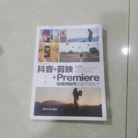 抖音+剪映+Premiere短视频制作从新手到高手