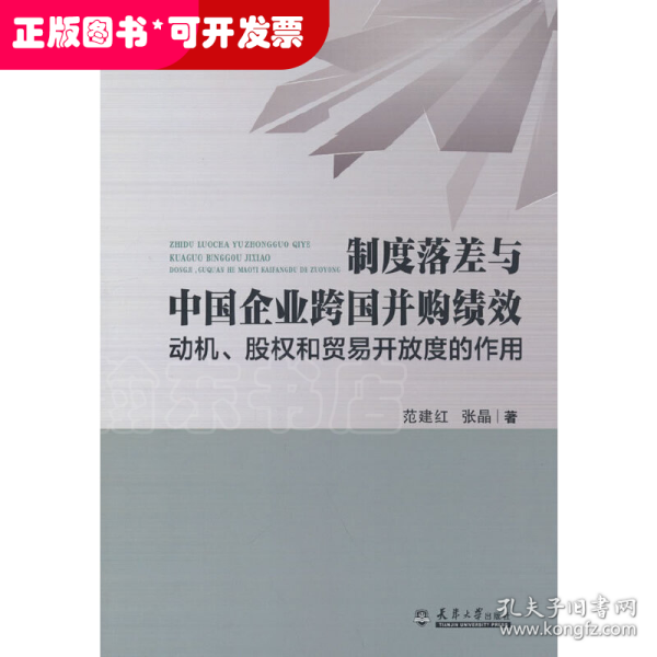 制度落差与中国企业跨国并购绩效：动机、股权和贸易开放度的作用